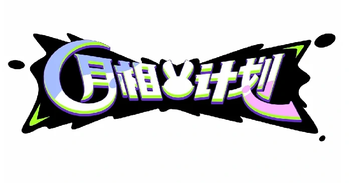 月相计划白唯初角色解析,月相计划白唯初技能与玩法全介绍