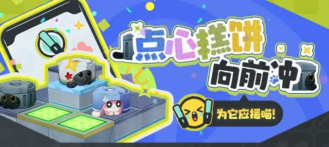 崩坏星穹铁道点心糕饼向前冲怎么玩,崩坏星穹铁道点心糕饼向前冲活动玩法详解,星穹铁道