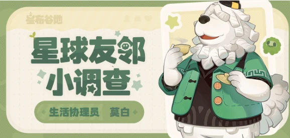 星布谷地友邻调查员莫白全面解析,星布谷地友邻调查员角色深度介绍