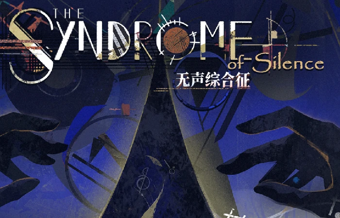 重返未来1999无声综合征玩法详解,重返未来1999无声综合征通关技巧与机制解析