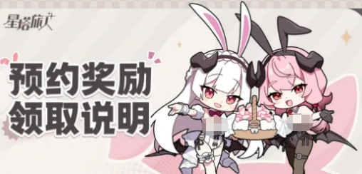 星塔旅人预约奖励全解析,星塔旅人预约有什么福利