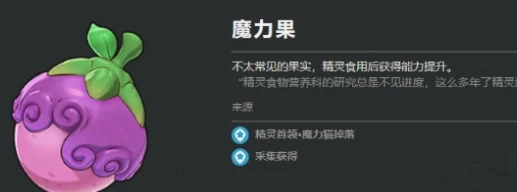 洛克王国世界魔力果刷新时间揭秘,洛克王国世界魔力果高效获取技巧全解析