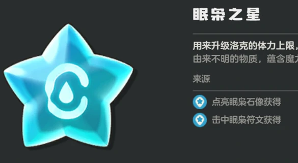 洛克王国世界眠枭之星获取攻略,洛克王国世界眠枭之星在哪里获得