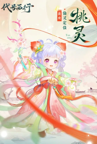 代号西行桃灵角色解析,代号西行桃灵技能与玩法深度揭秘