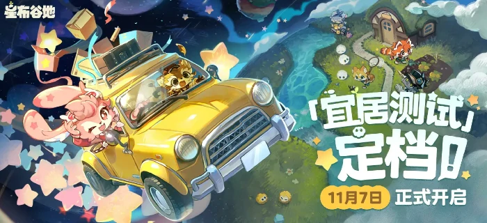 星布谷地怎么参加内测,星布谷地宜居测试资格获取方法一览