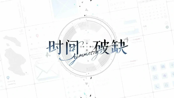 时间对称性破缺正式版上线时间曝光,时间对称性破缺玩家期待的完整版本究竟何时到来