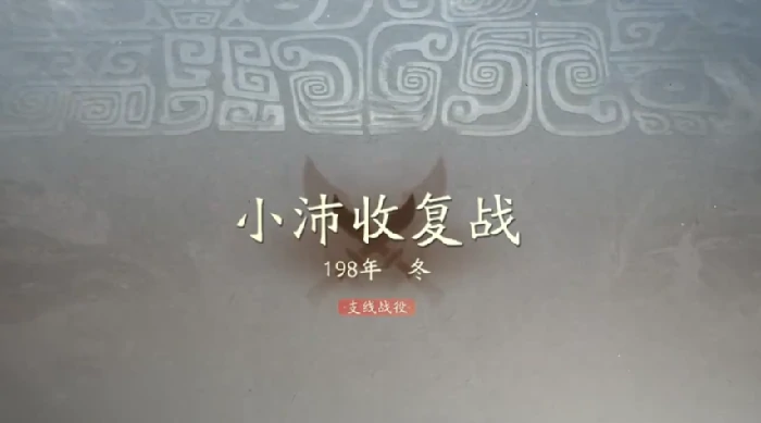 三国望神州小沛收复战怎么过,三国望神州小沛战役通关技巧全解析