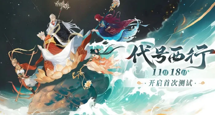 代号西行测试资格获取方法,代号西行玩家必看的测试参与攻略