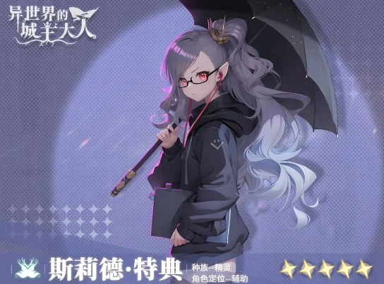异世界的城主大人斯莉德特典技能全解析,异世界的城主大人斯莉德阵容搭配推荐