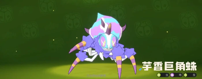 洛克王国世界芋头香巨角蛛捕捉攻略,洛克王国手游芋头香巨角蛛获取方法详解