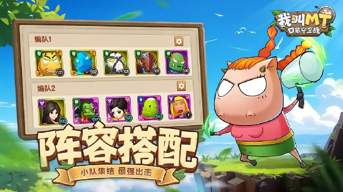 我叫MT口袋守卫战战力提升全攻略,我叫MT口袋守卫战快速入坑必备技巧