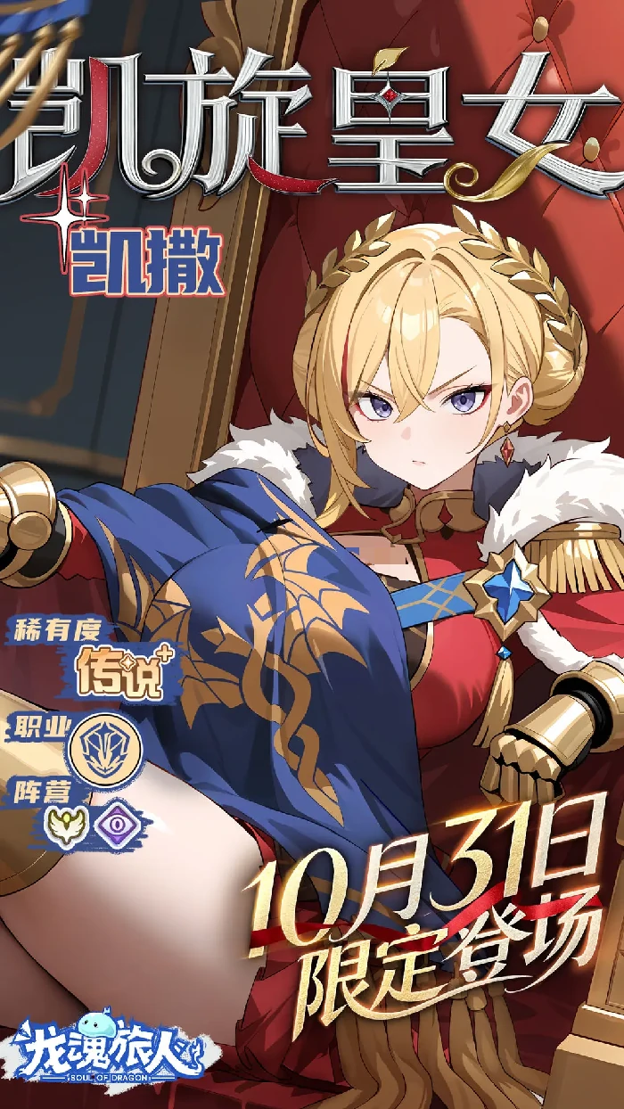 龙魂旅人凯撒强度解析,龙魂旅人凯撒怎么样值得培养吗