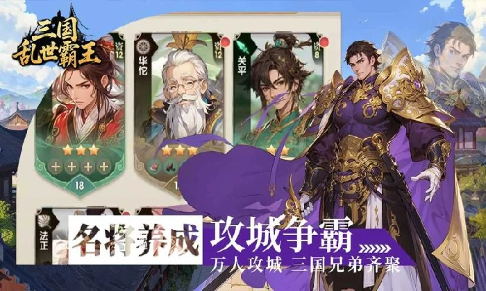 三国乱世霸王是什么类型的游戏,三国乱世霸王玩法全面解析