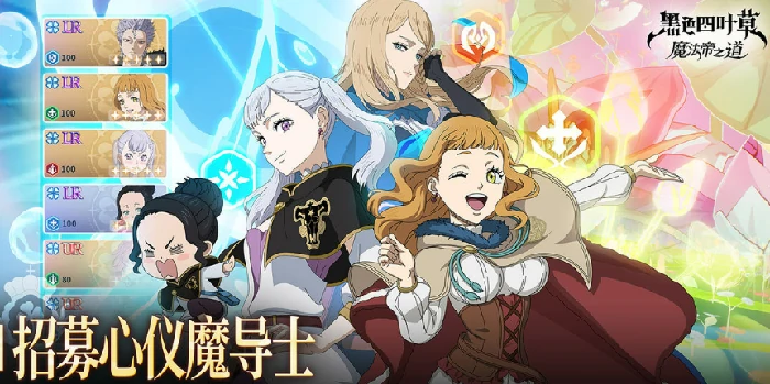 黑色四叶草魔法帝之道T0角色推荐,黑色四叶草魔法帝之道强势角色排行