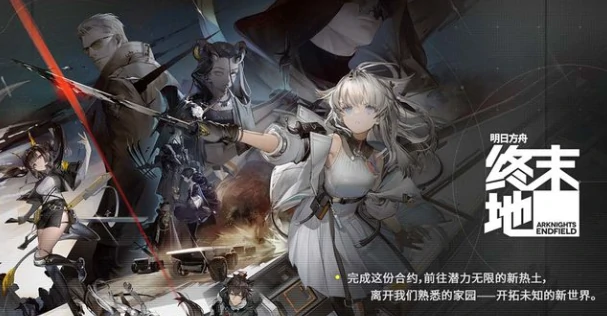 明日方舟终末地测试资格获取方法,明日方舟终末地怎么参加测试,明日方舟