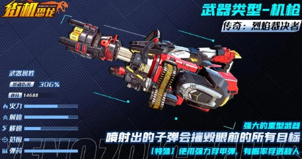 街机恐龙手游烈焰裁决者强度解析,街机恐龙手游烈焰裁决者值得玩吗