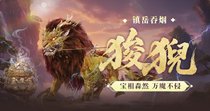 妄想山海狻猊怎么样,妄想山海狻猊强度全面解析