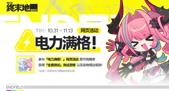 明日方舟终末地电力满格活动在哪参加,明日方舟终末地电力满格参与方式详解,明日方舟