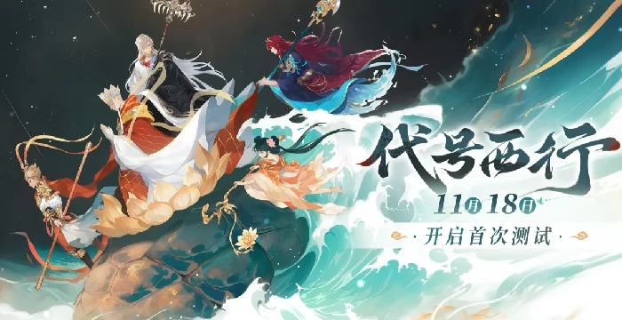 代号西行是什么游戏,代号西行游戏玩法与特色介绍