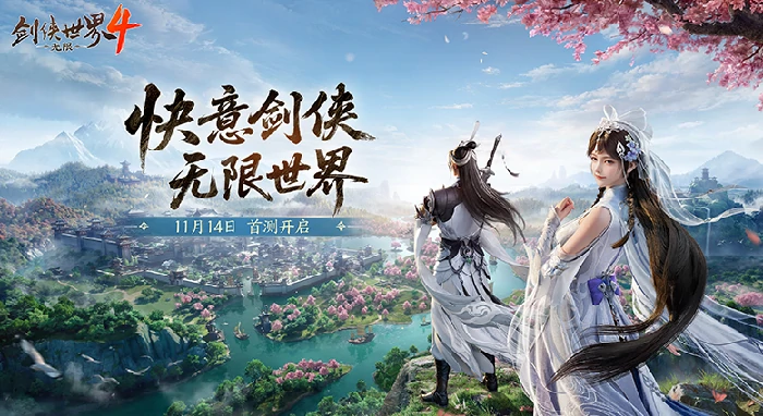 剑侠世界4无限是付费游戏吗,剑侠世界4无限氪金系统与内购内容全解析