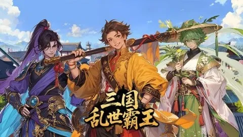 三国乱世霸王三军怎么过,三国乱世霸王三军通关技巧与阵容搭配指南