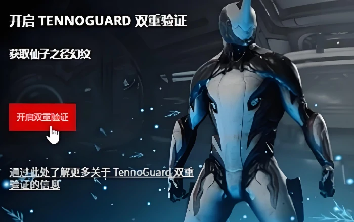 星际战甲手游双重验证怎么开,星际战甲手游开启双重验证详细教程