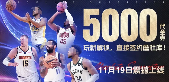 美职篮绝对巨星好玩吗,美职篮绝对巨星新手玩法全解析