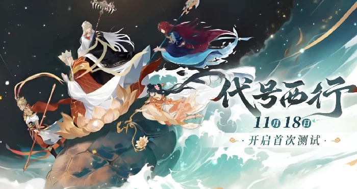 代号西行首测时间曝光,代号西行首测详情大揭秘