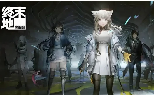 明日方舟终末地是联机游戏吗,明日方舟终末地多人模式玩法详解,明日方舟