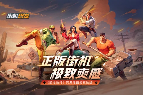 街机恐龙手游玩法全解析,街机恐龙手游经典模式与创新玩法详解