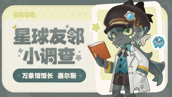 星布谷地墨尔斯是谁,星布谷地墨尔斯角色背景与故事详解