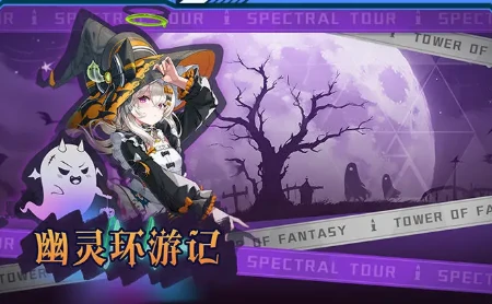 幻塔万圣节活动有哪些,幻塔2025万圣节活动内容一览,幻塔