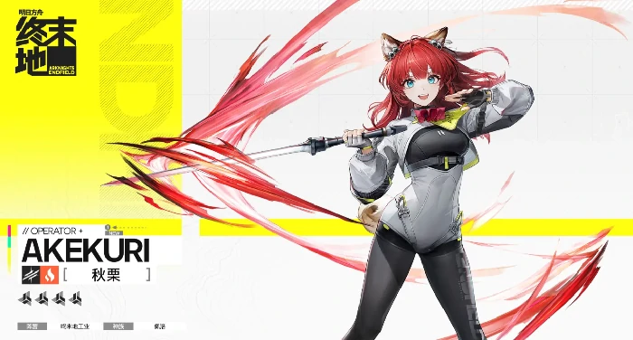 明日方舟终末地秋栗角色解析,明日方舟终末地秋栗技能与强度全面介绍,明日方舟