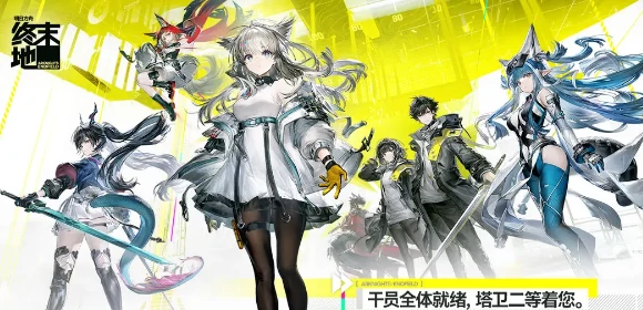 明日方舟终末地电力满格活动在哪参加,明日方舟终末地电力满格参与方式详解,明日方舟