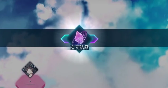 Arcaea次元结晶获取全攻略,Arcaea高效刷取方法与实用技巧