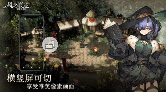 风之痕迹怎么横屏,风之痕迹支持横屏操作吗