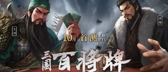 三国百将牌首测时间曝光,三国百将牌首测日期具体时间分享