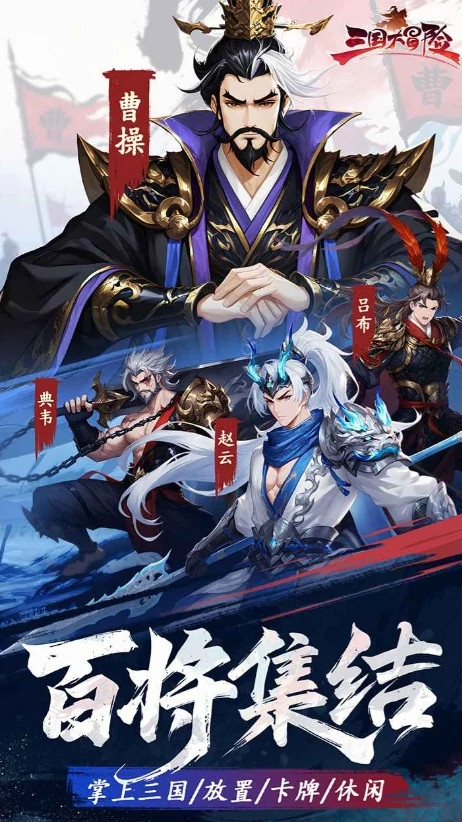 三国大冒险自选卡推荐,三国大冒险强势武将选择指南