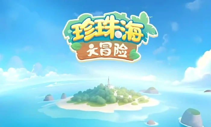 珍珠海大冒险小镇规划全攻略,珍珠海大冒险小镇怎么玩最省时高效