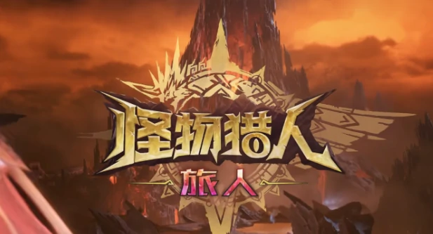 怪物猎人旅人充值解析,怪物猎人旅人零氪金玩法全攻略
