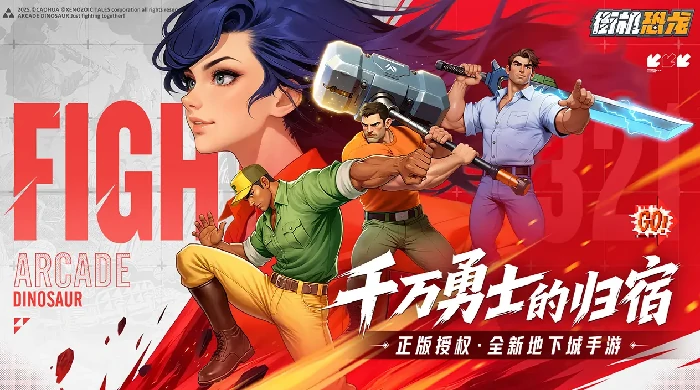 街机恐龙打造系统全解析街机恐龙打造系统玩法与技巧深度揭秘