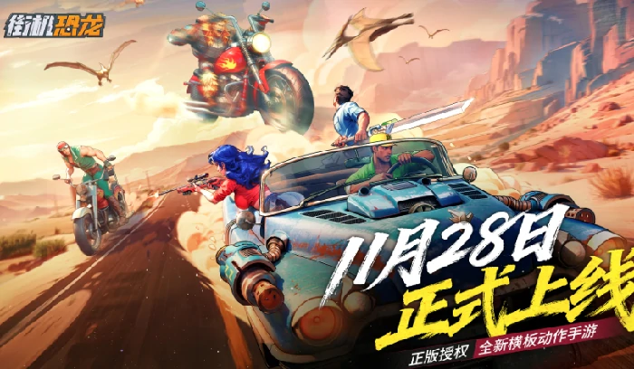 街机恐龙上线时间揭秘,街机恐龙什么时候上线一览