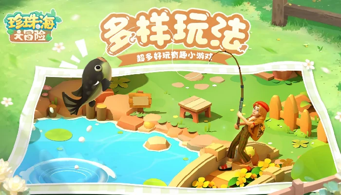 珍珠海大冒险,珍珠江大冒险玩法全解析与通关技巧指南