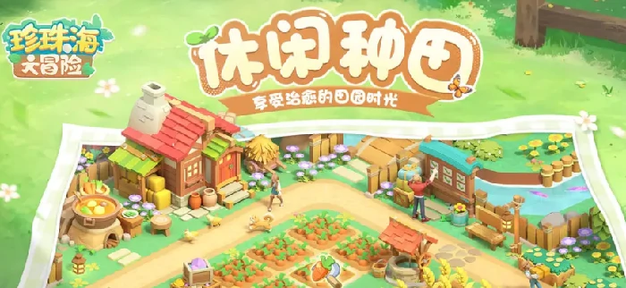 珍珠海大冒险闯关游戏秋韵岛好玩吗,珍珠海大冒险闯关游戏秋韵岛完整游玩攻略