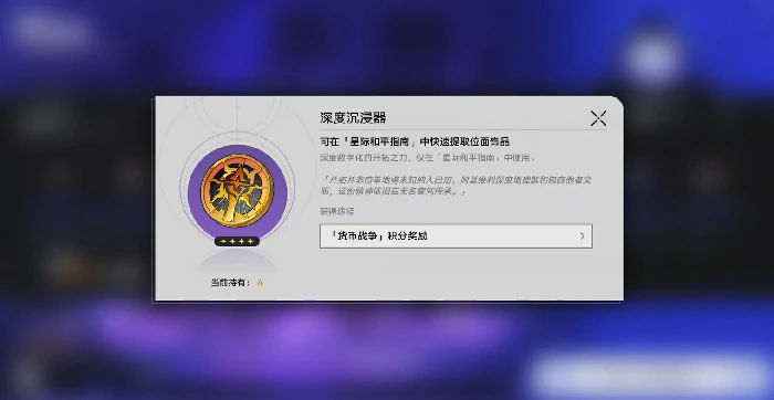 崩坏星穹铁道深度沉浸器获取方法,崩坏星穹铁道深度沉浸器使用技巧全解析,星穹铁道