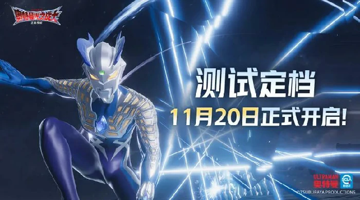 奥特曼光之战士二测时间曝光,奥特曼光之战士开服详情全解析