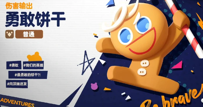 饼干人联盟勇敢饼干强度解析,饼干人联盟勇敢饼干新手培养攻略
