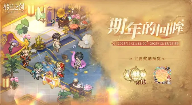 铃兰之剑2周年活动时间曝光,铃兰之剑2周年前瞻内容全解析