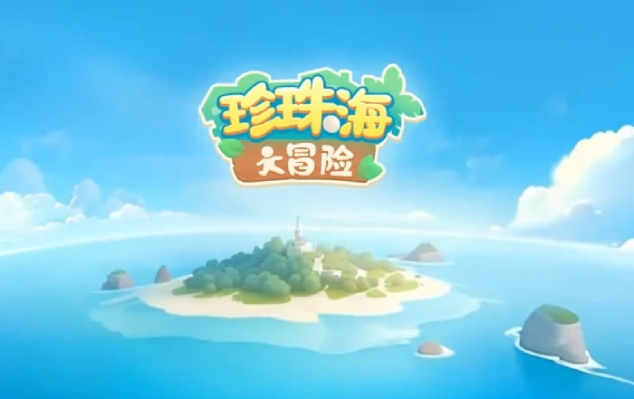 珍珠海大冒险账号重置方法,珍珠海大冒险新手常见问题解决攻略