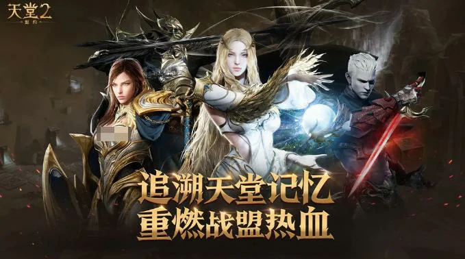 天堂2盟约内测时间曝光,天堂2盟约测试资格获取全攻略